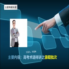 玩轉(zhuǎn)高考系列課程，專業(yè)解讀高考術(shù)語及高考政策：錄取批次問題、錄取原則問題、免費(fèi)師范生、少數(shù)民族預(yù)科班到底是怎么回事？劉老師一一帶大家詳細(xì)解讀
