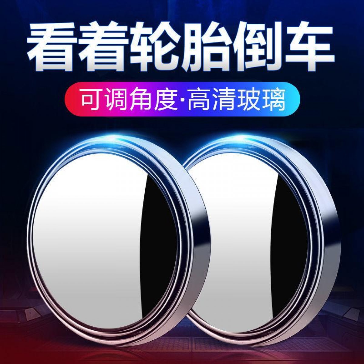汽車后視鏡小圓鏡玻璃360度可調超清無邊輔助倒車鏡反光鏡盲點鏡