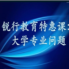 銳行教育特惠課：詳解專業(yè)：大學(xué)每個專業(yè)學(xué)什么？以后做什么？就業(yè)前景怎么樣？相近專業(yè)有什么區(qū)別？銳行教育宋老師帶你領(lǐng)略其中奧義